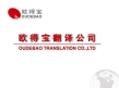 Shezhen Oudebao Translation company