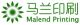 Shenzhen Malend Printing Co., Ltd