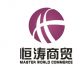 Qingdao MasterWorld Commerce Co., Ltd