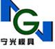 NingGuang Mould Co., Ltd