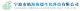 ningbo zhenhai haide biochem ltd