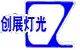 Yu Zhan, electronic stage lighting audio equipment (Guangzhou) Co., Ltd.