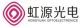 Shenzhen Hongyuan Optoelectronic Technology Co., Ltd