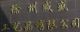 XUZHOU WEISHENG HAND-CRAFT CO., LTD