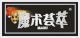 Shenzhen Jieli Magic Products Co. Ltd