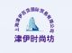 Shanghai jin yi department international trading Co., LTD