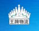 Shenzhen Wangpai international Logistics Co., Ltd