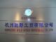 Hangzhou Wildspeed Industrial Co., Ltd