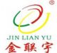 guangdong jinlianyu cable industry co., ltd