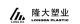 Wenzhou Longda Plastic Industry (Business) Co., Ltd.