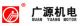 FUAN GUANGYUAN ELECTROMECHANICAL CO., LTD