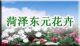 Heze East Flowers Co., Ltd. Yuan