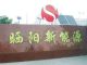 Tangshan Shaiyang Solar Technology Co., Ltd