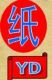 zhong shan city yi da papers Co., Ltd