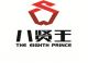 GZ THE EIGHTH PRINCE INT'L BUSINESS CO., LTD