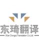 Xian Dongqi Translation Co., Ltd
