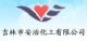 jilin anzhi chemical co., ltd