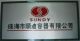 Zhuhai Sundy Plastic Products Co.,Ltd