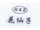 Shiyan Huaxianzi Konjac Productions Co., Ltd