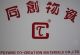 Puyang Co-creation materials Co., Ltd
