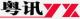 Foshan Yuexun Network Cable Co., Ltd.
