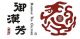 Yuhanfang Eclogical Technology Co., Ltd.