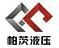 Yuhuan PC Hydraulics Co., Ltd