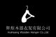 HuiHuang Wooden Hanger Co., LTD