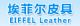 Guangzhou EIFFEL Leather Co., Ltd.