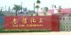 shifang zhixin chemical company
