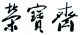 rongbaozhai
