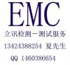 Provide EMC/EMI/EMS test, LED lighting, LED driver, LED power supply EMC