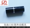 lipstick mold, Cosmetic packaging, Cosmetic injection