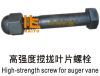 Sell high-strength screw for auger vane asphalt paver