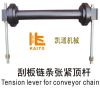 Sell tension lever for conveyor chain