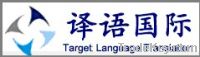 translation services( Target Language Translation Service Co., Ltd)