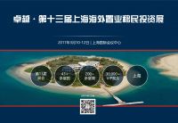 13th Shanghai Overseas Property Exhibition