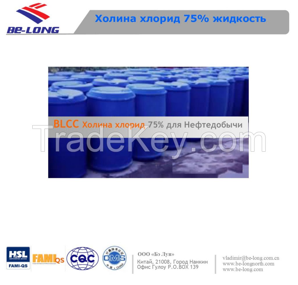 Choline chloride 75% as clay stabilizer used in oilfield Drilling fluids, Fracturing fluids and Completion fluids