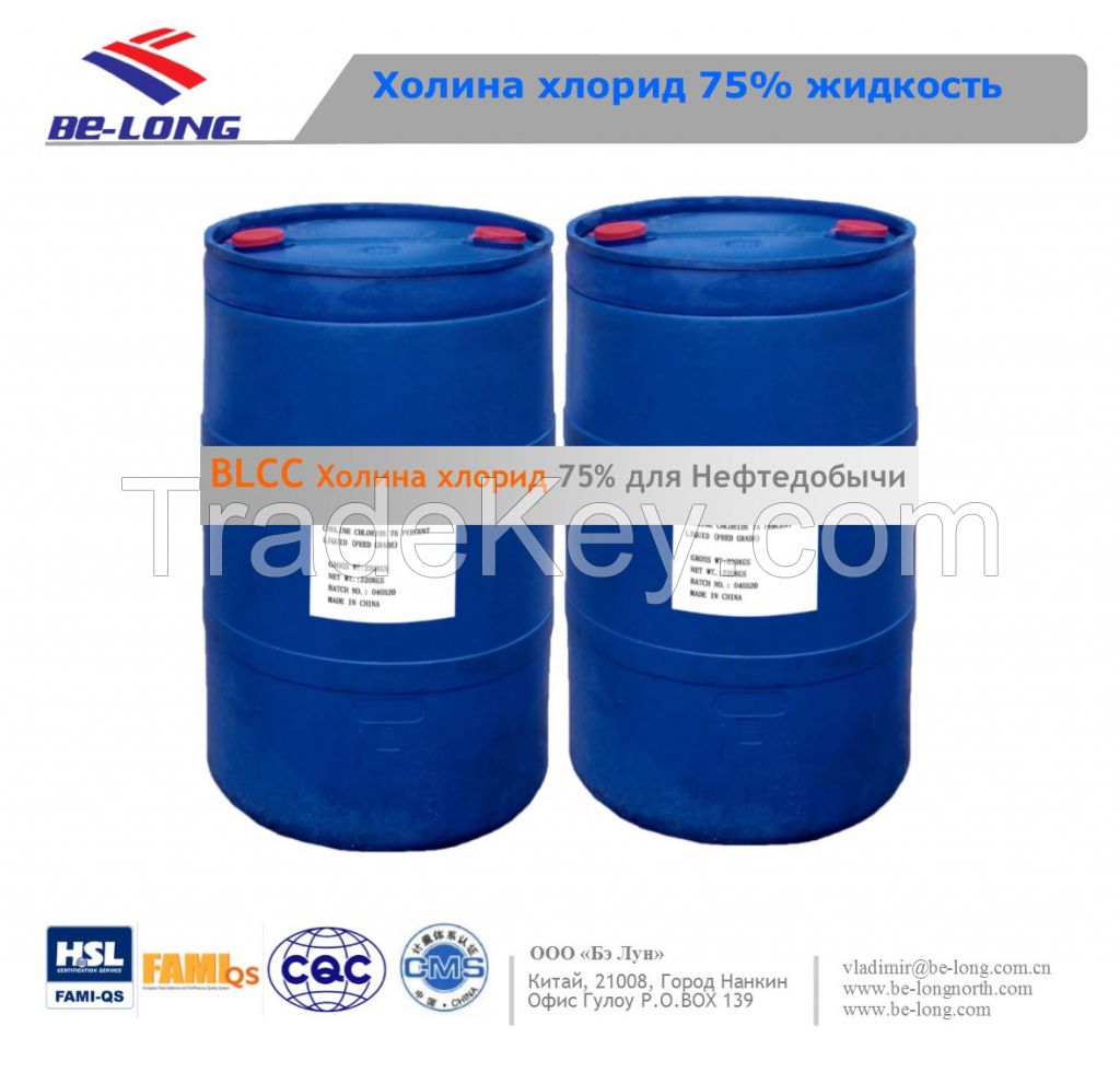 Choline chloride 75% as clay stabilizer used in oilfield Drilling fluids, Fracturing fluids and Completion fluids