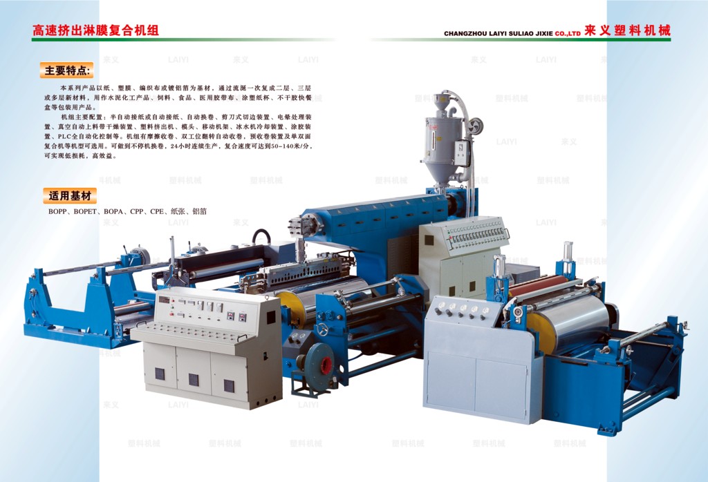 HIGH-SPEED EXTRUSION FILM LAMINATING MACHINE