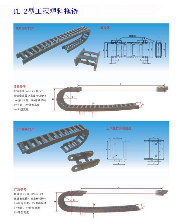 TL-2  Engineering plastic drag chains