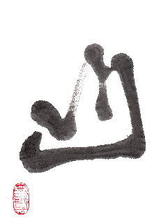 Japanese Calligraphy: 'Yama'