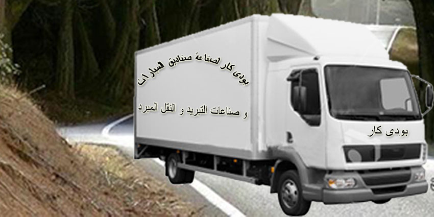 ØµÙ†Ø§Ø¹Ø© ØµÙ†Ø§Ø¯ÙŠÙ‚ Ø§Ù„Ø³ÙŠØ§Ø±Ø§Øª Ø&sec