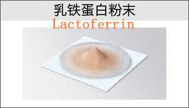 80%-90% Lactoferrin powder