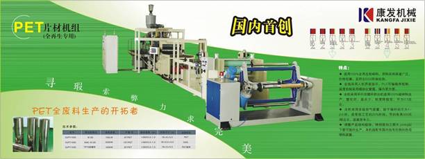 PET Sheet (Co)-Extrusion Line (100% PET flakes)