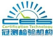 Shenzhen Certification Technology Service CO., Ltd