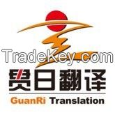 GuanRi Translation Co., Ltd.