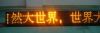 LED message board