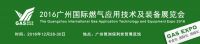 The 2th Guangzhou International Gas Application Technology and Equipment Expo 2016