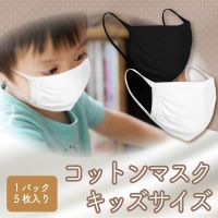 RS-L1365 Monotone Cotton Mask Kids Size 5 Sheets